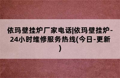 依玛壁挂炉厂家电话|依玛壁挂炉-24小时维修服务热线(今日-更新)